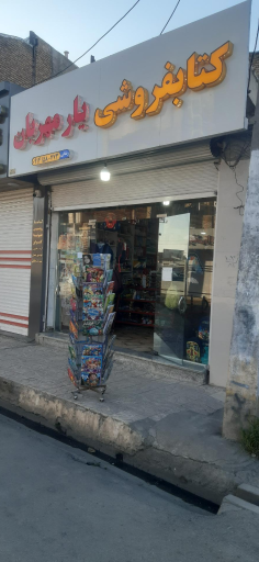 عکس کتابفروشی یار مهربان