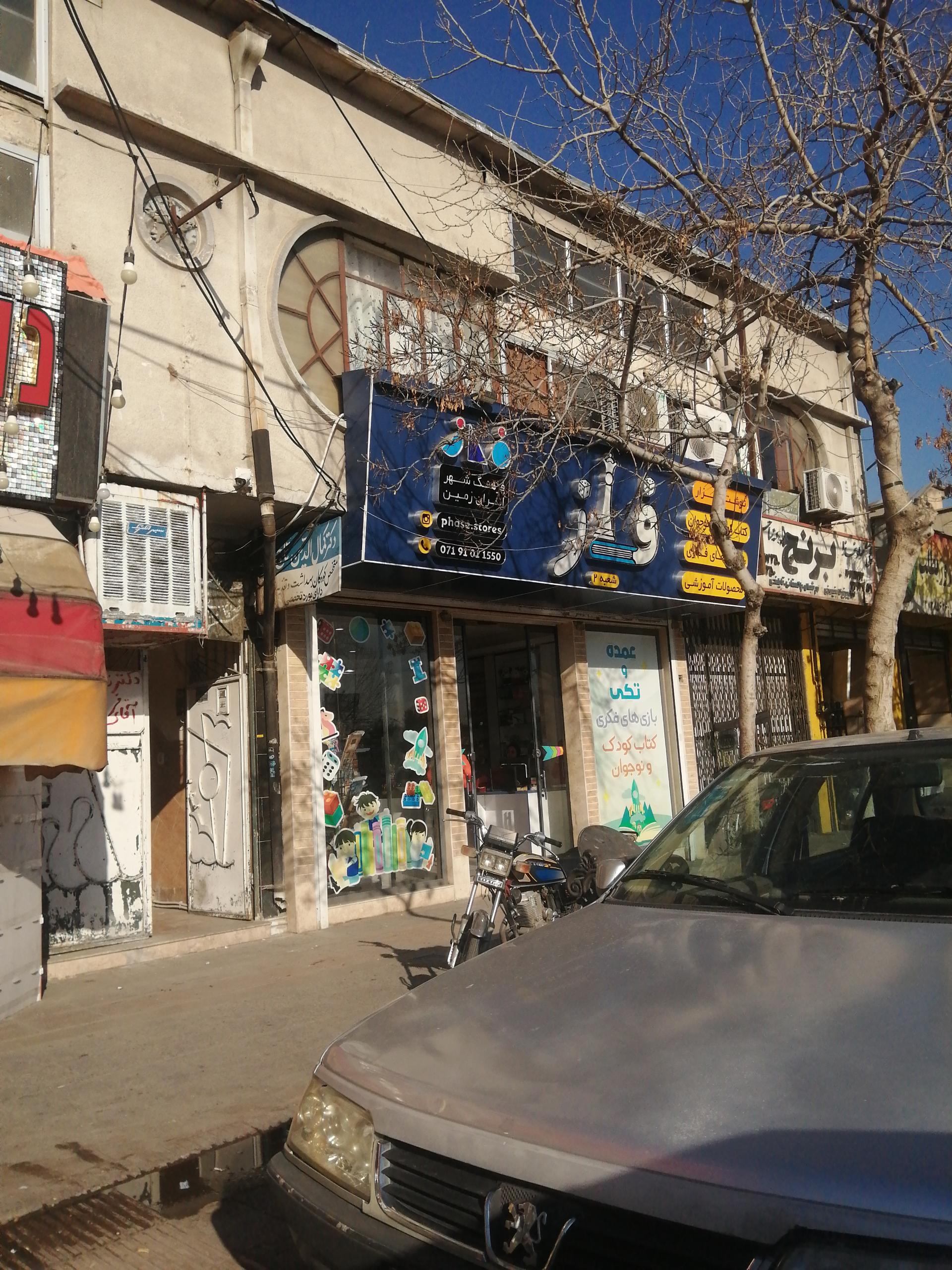 عکس نوشت افزار و اسباب بازی فکری فاز شعبه 2