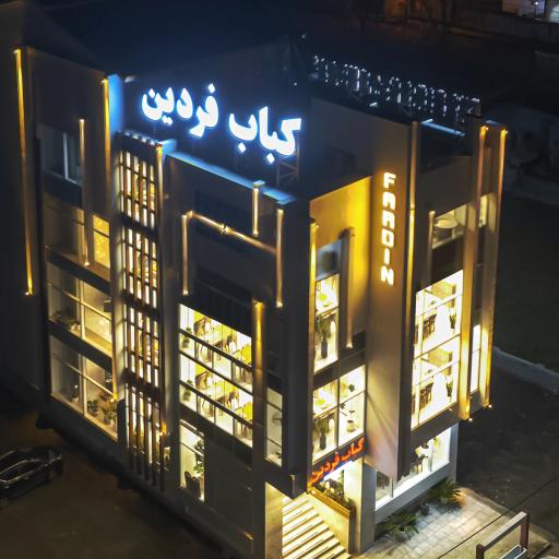 عکس کباب فردین