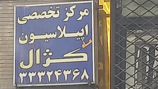 عکس مرکز تخصصی اپیلاسیون  کژال