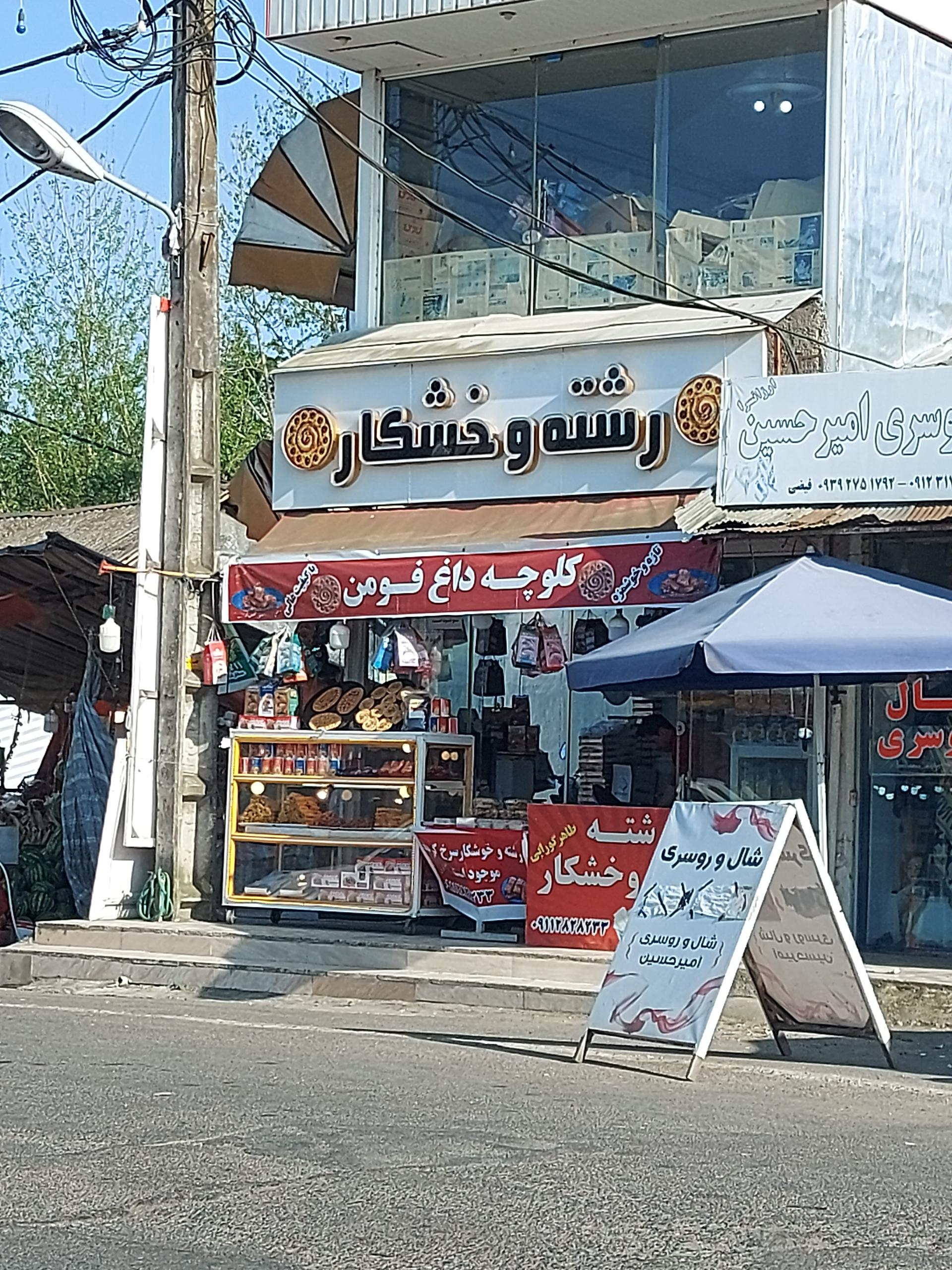عکس رشته و خشکبار طاهر گورابی 
