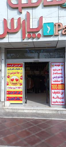 عکس مانتو پارس