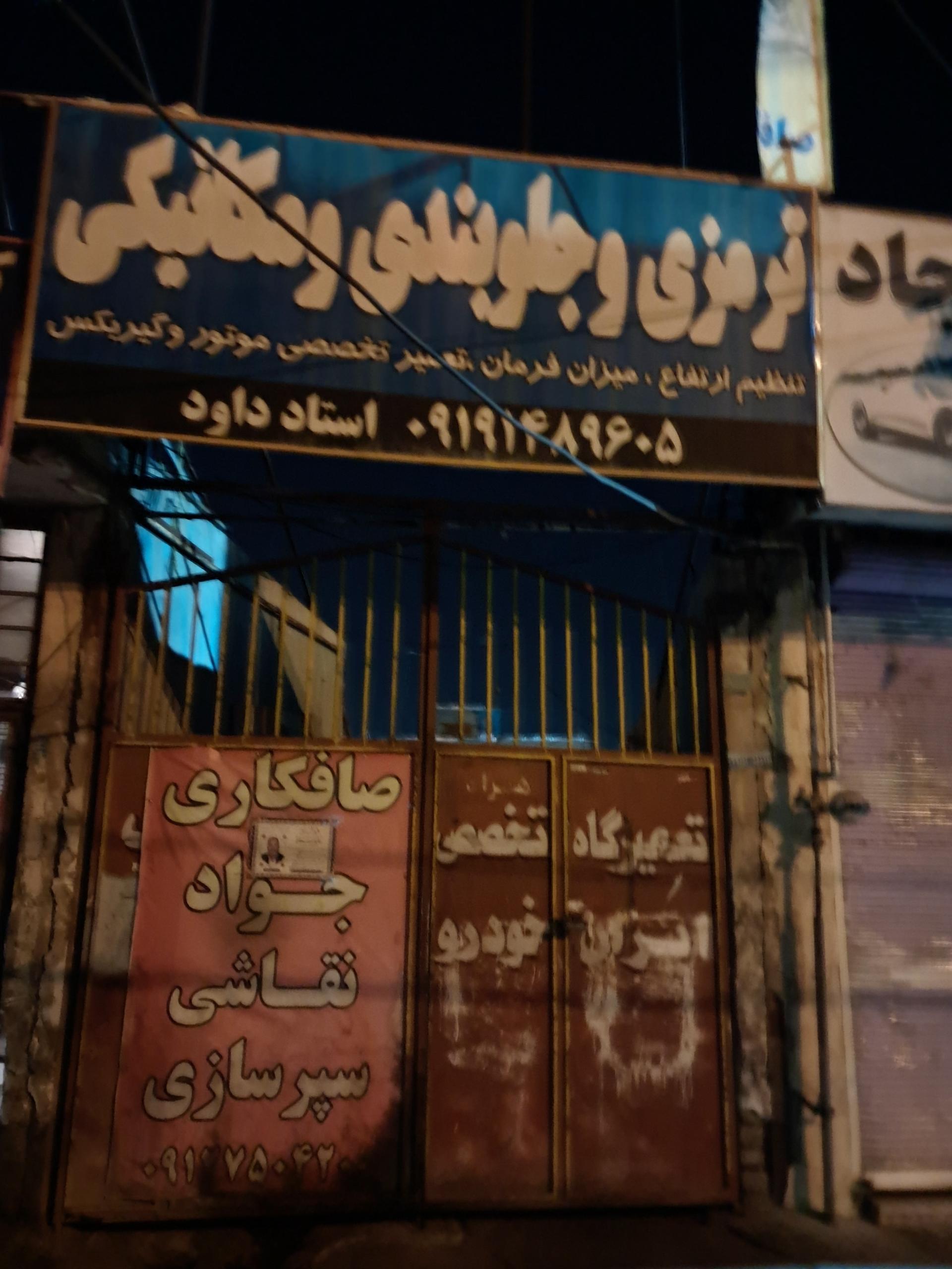 عکس مکانیکی و جلوبندی استاد داود