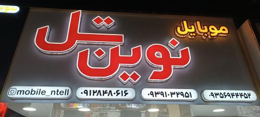 عکس موبایل نوین تل