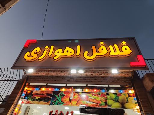 عکس فلافل اهوازی