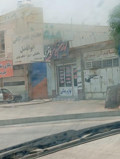 عکس مجتمع تعمیرگاهی ابوالفضل 