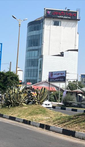 عکس رستوران گردان ویونا