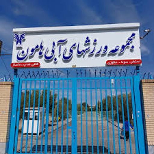 عکس سوله ورزشی دانشگاه آزاد اسلامی زاهدان 