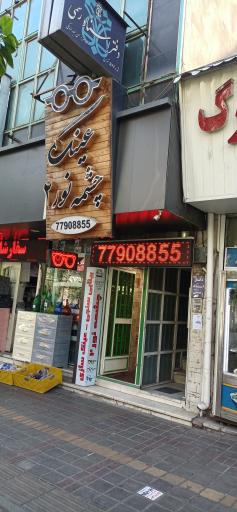 عکس بینایی سنجی چشمه نور