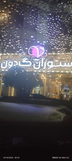 عکس رستوران گردان ویونا