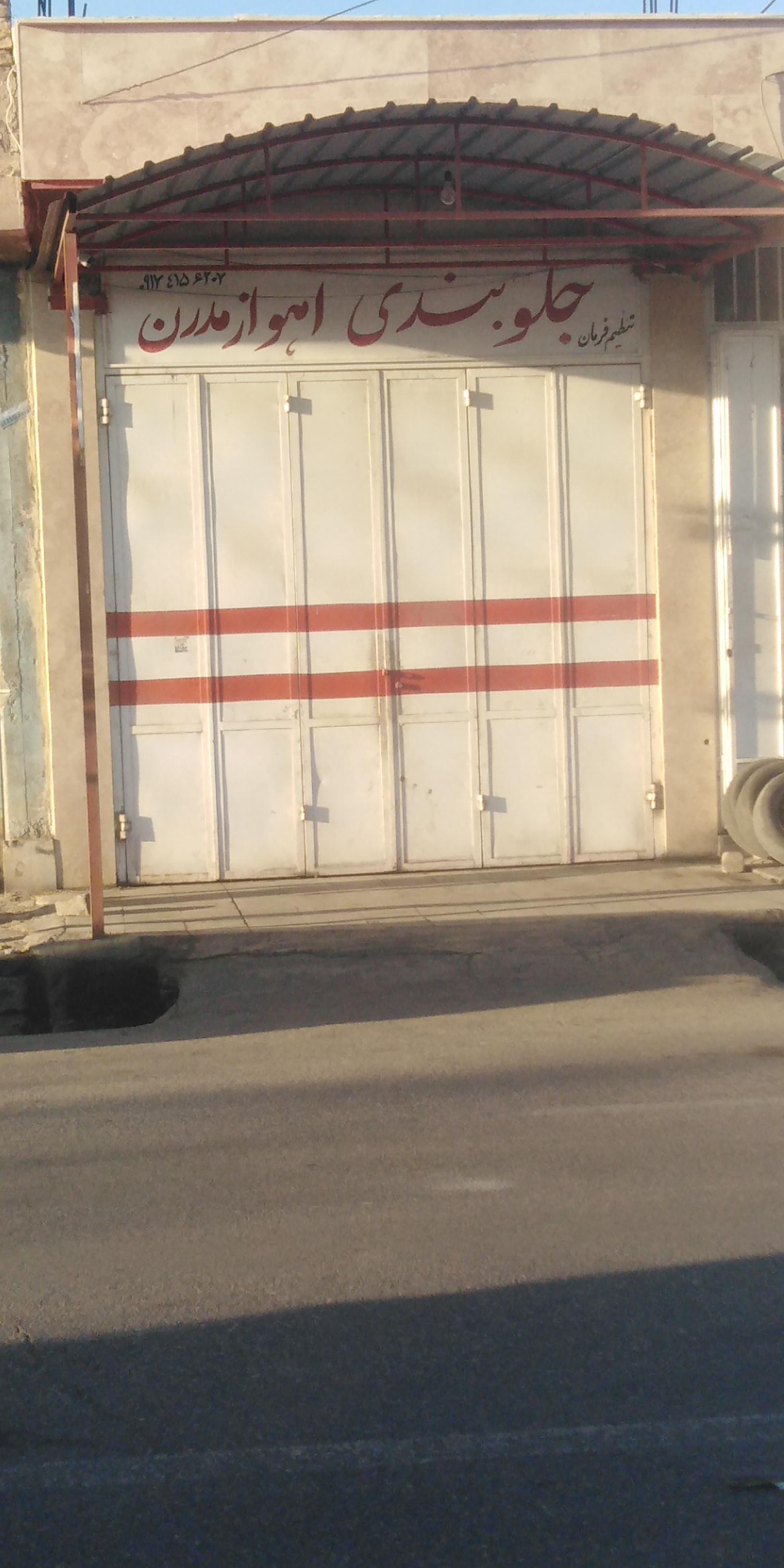 عکس جلو بندی اهواز مدرن