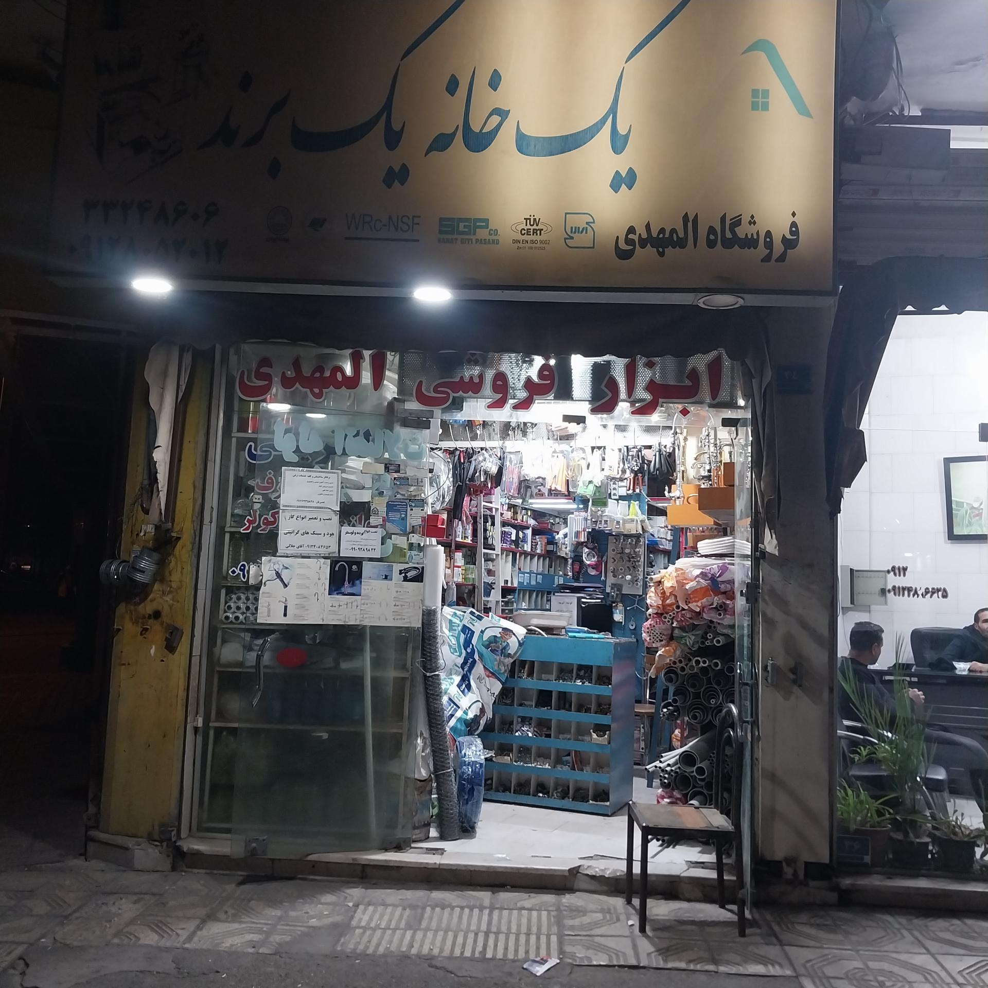 عکس فروشگاه ابزار فرشی المهدی