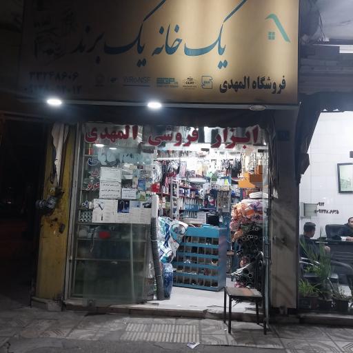 عکس فروشگاه ابزار فرشی المهدی