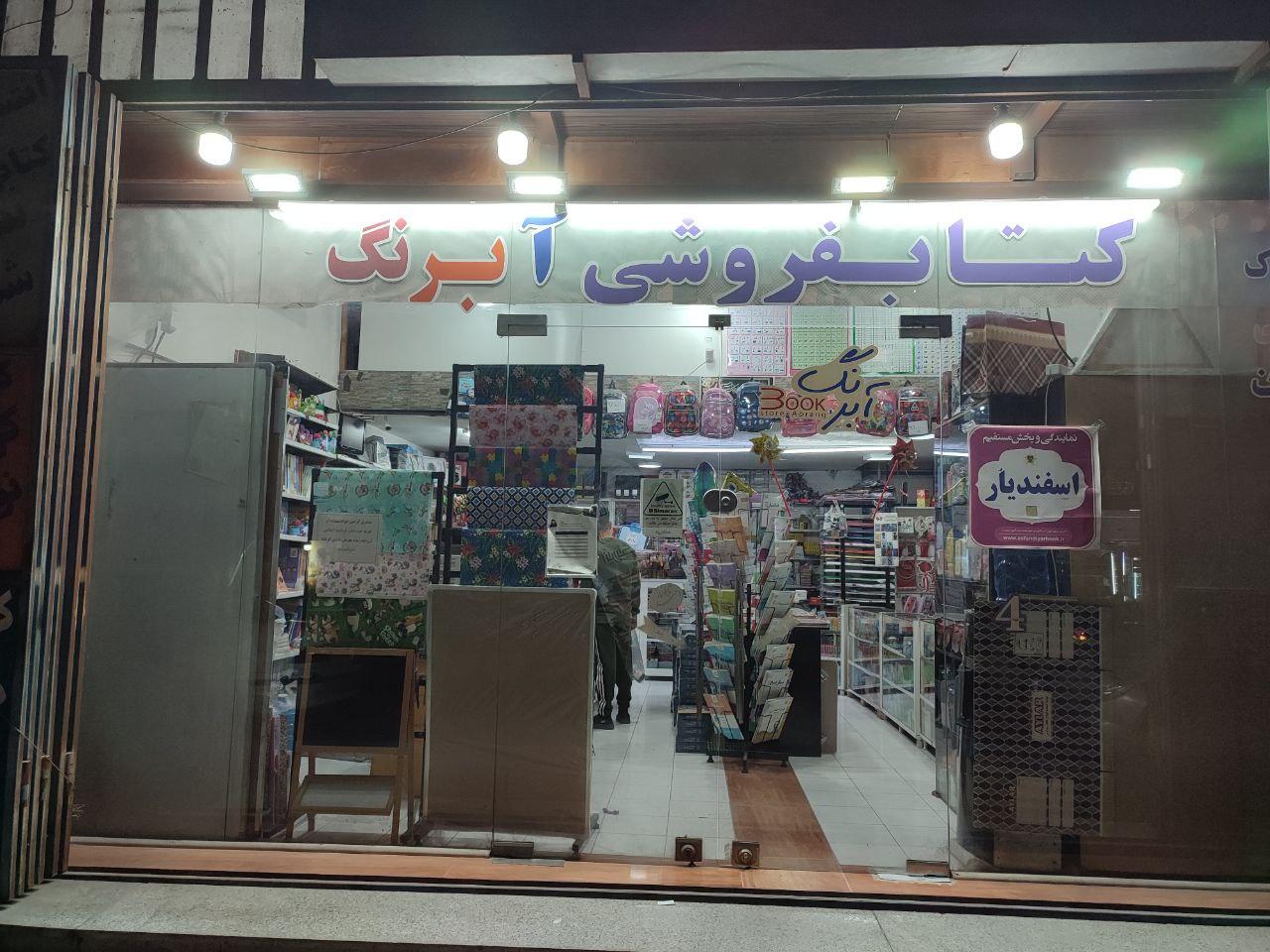 عکس کتابفروشی و نوشت افزار آبرنگ