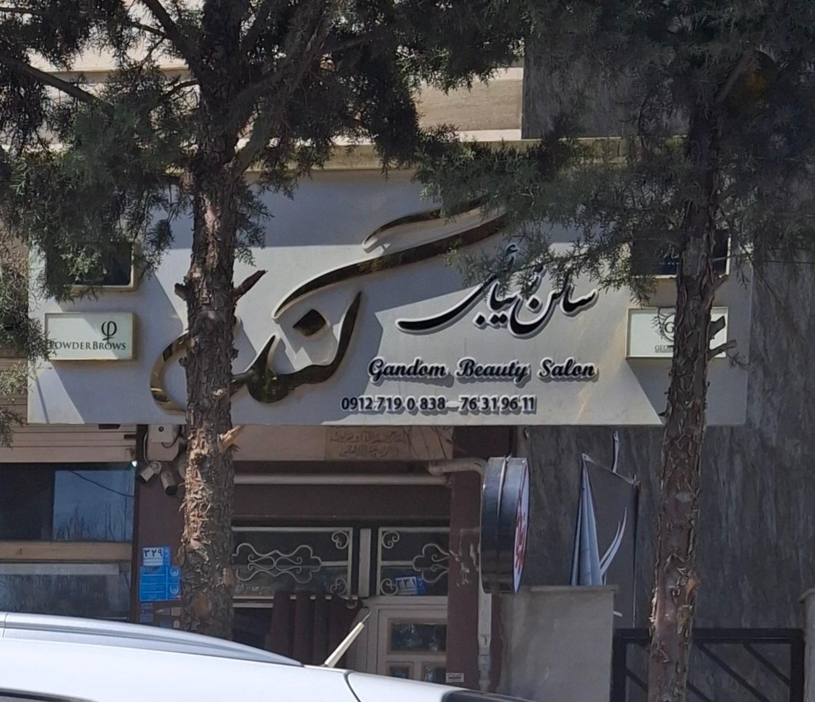 عکس سالن زیبایی گندم