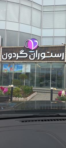 عکس رستوران گردان ویونا