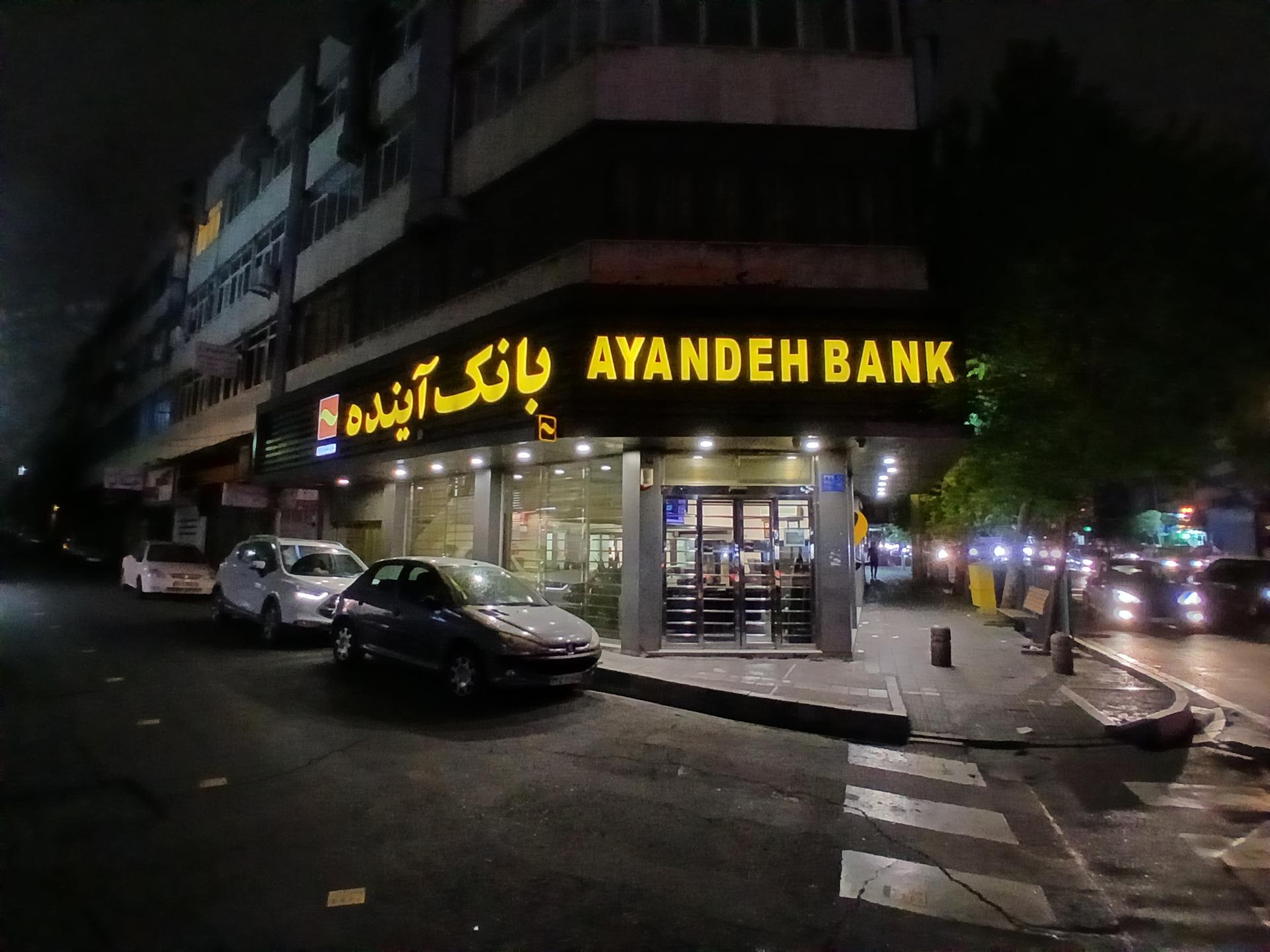 عکس بانک آینده شعبه توحید