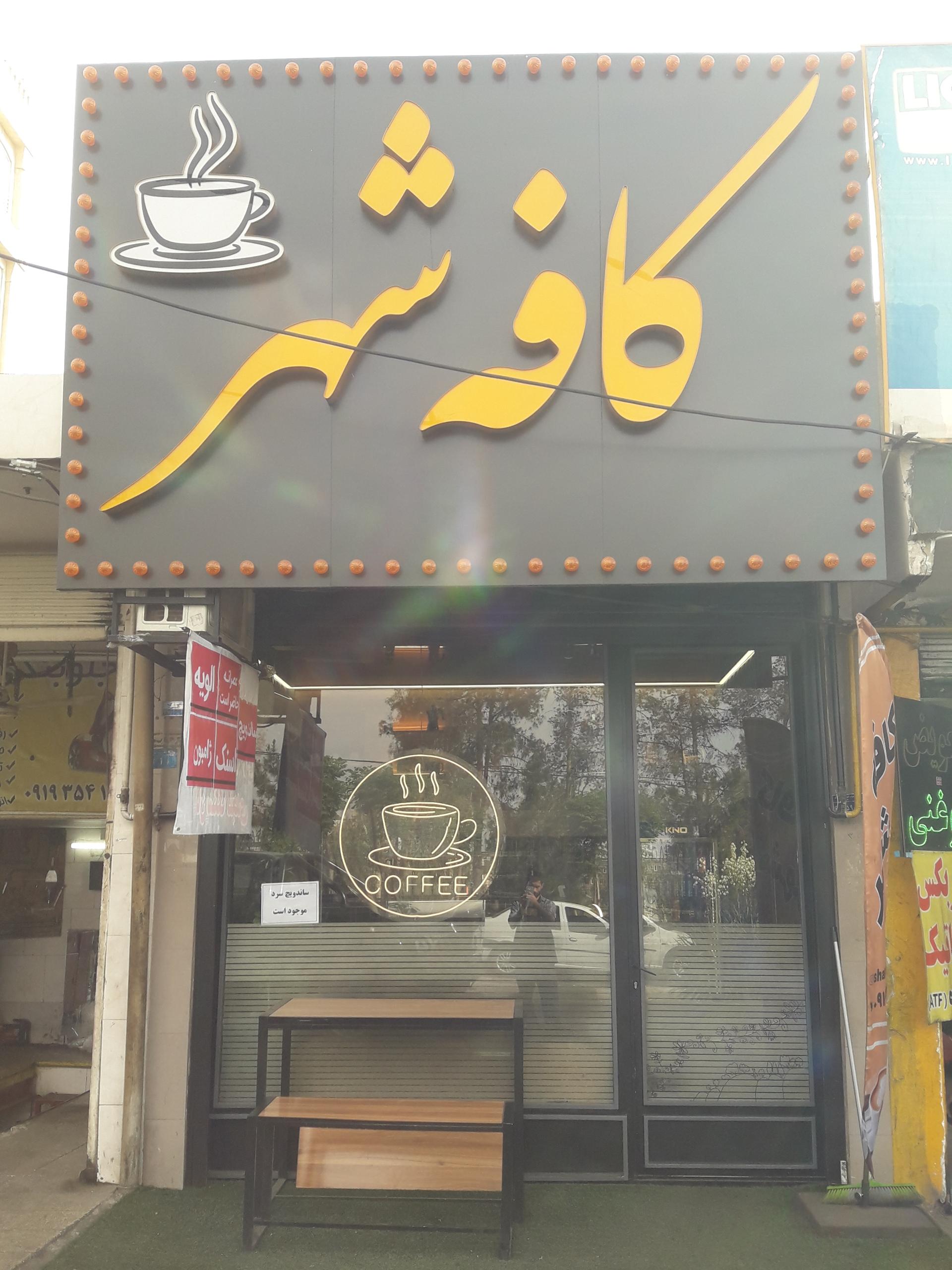 عکس کافه شهر 