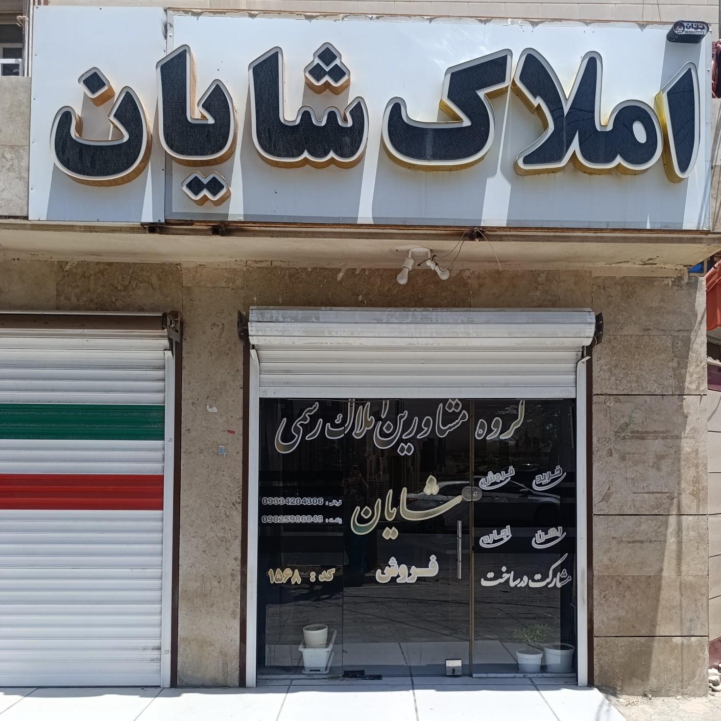 عکس املاک شایان 