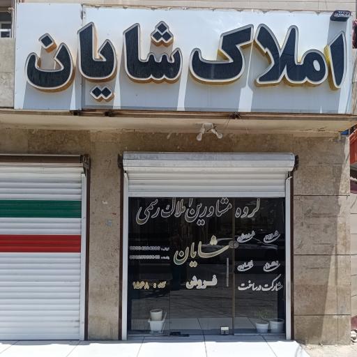 عکس املاک شایان 