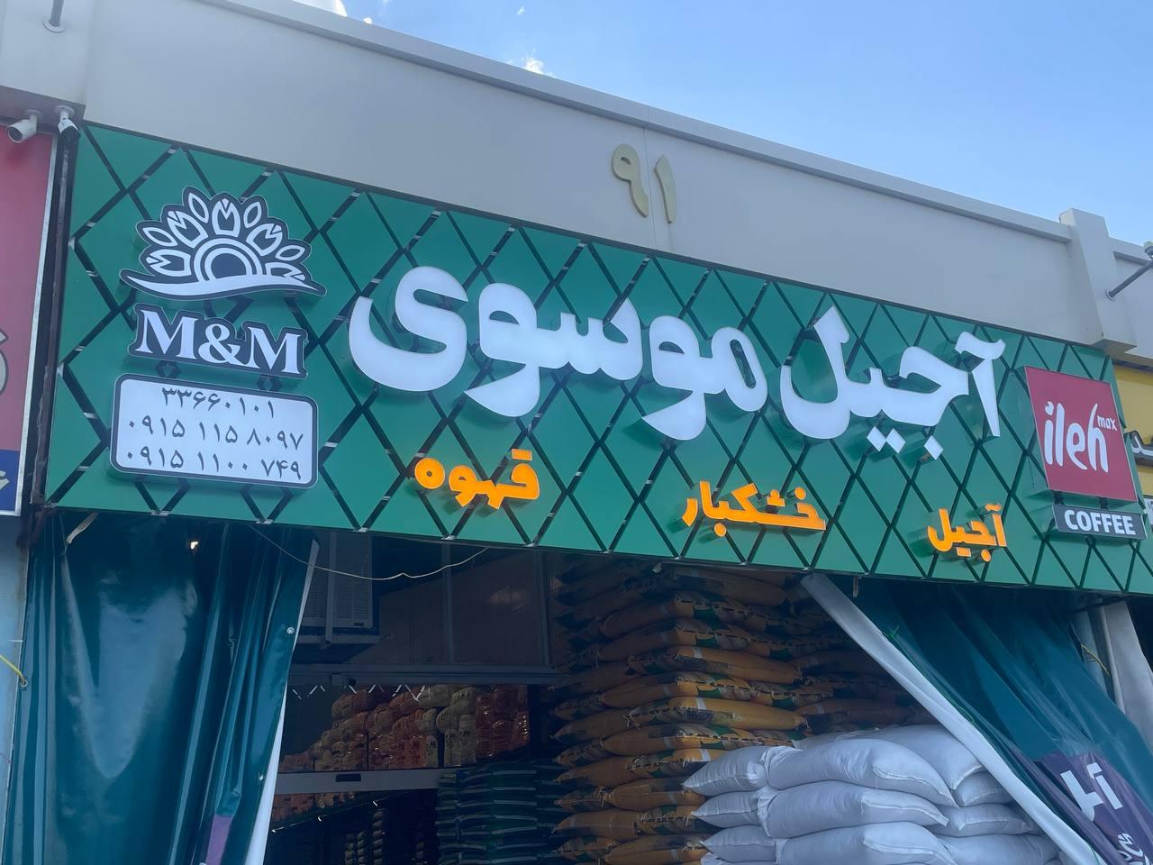 عکس آجیل موسوی