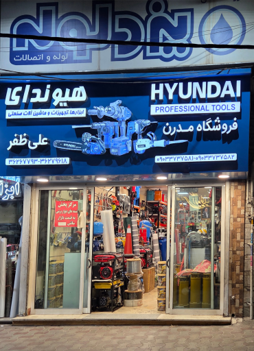 عکس ابزار و لوله اتصالات مدرن علی ظفر