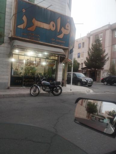 عکس املاک فرامرز