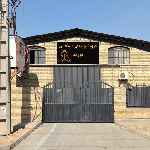 عکس گروه تولیدی صنعتی نوراک