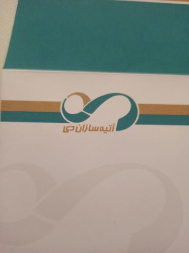 عکس گروه آتیه سازان دی