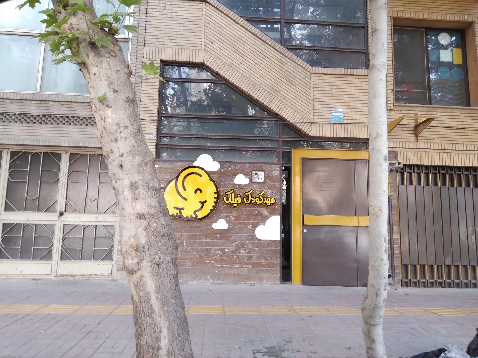 عکس مهدکودک فیلک