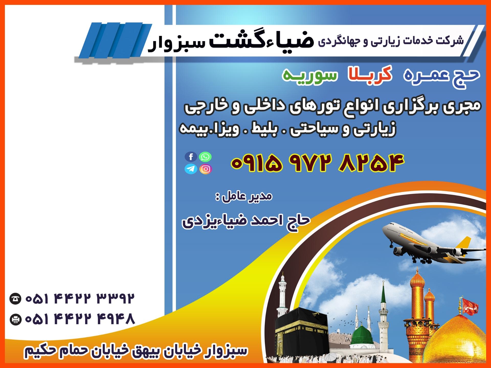 عکس شرکت جهانگردی و زیارتی ضیاءگشت