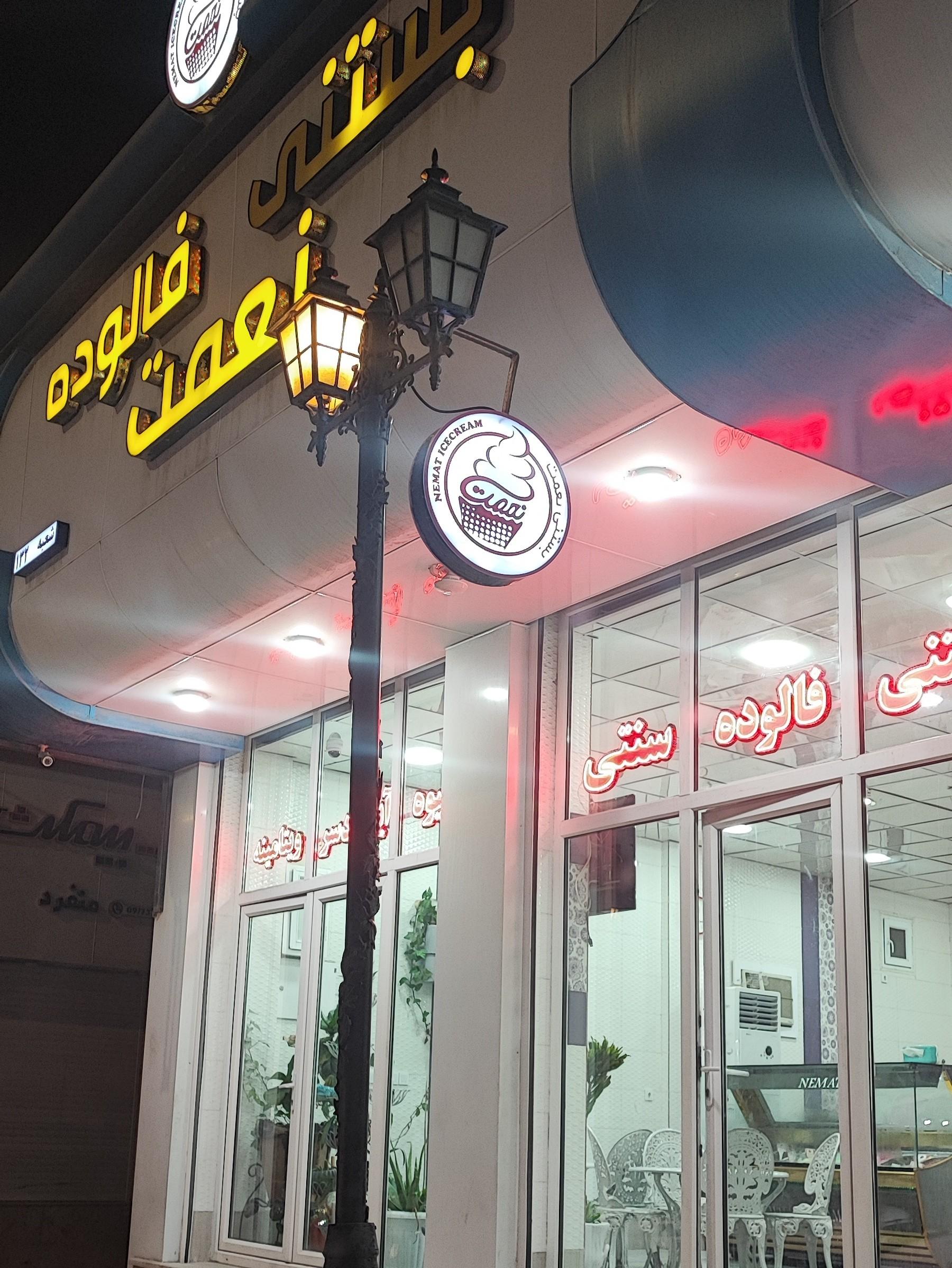 عکس بستنی نعمت