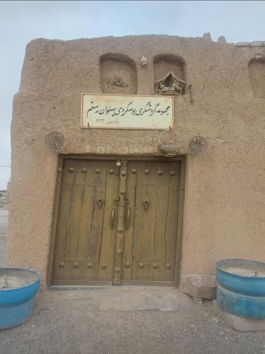 عکس زورخانه و موزه آئین های پهلوانی شه لافتی (پهلوان رستم)