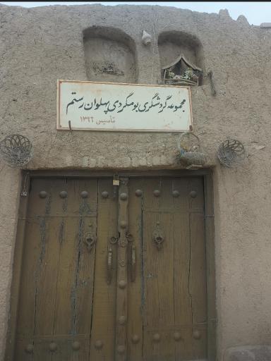 عکس زورخانه و موزه آئین های پهلوانی شه لافتی (پهلوان رستم)