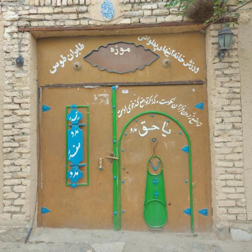 عکس زورخانه و موزه آئین های پهلوانی شه لافتی (پهلوان رستم)