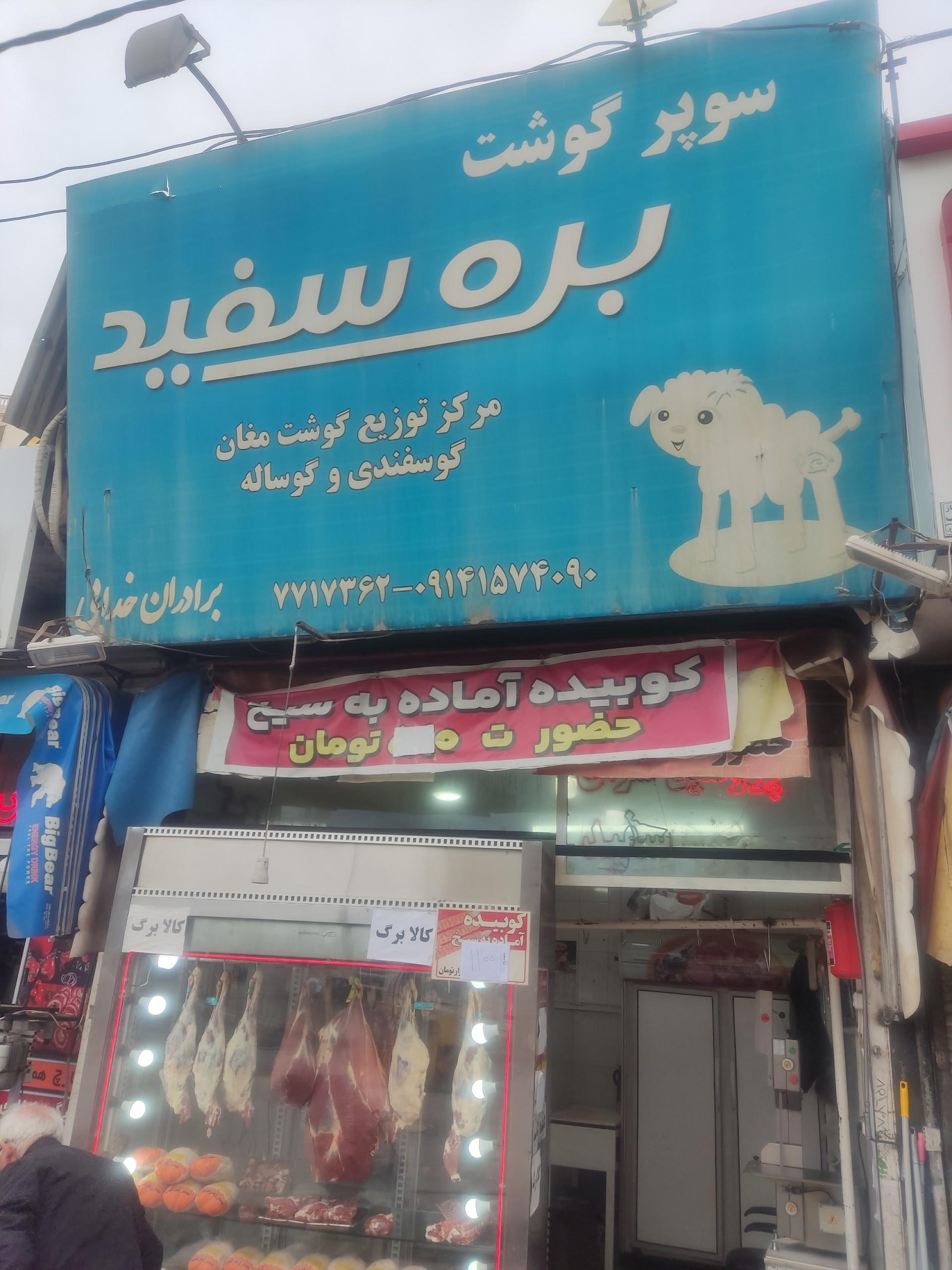 عکس سوپر گوشت بره سفید