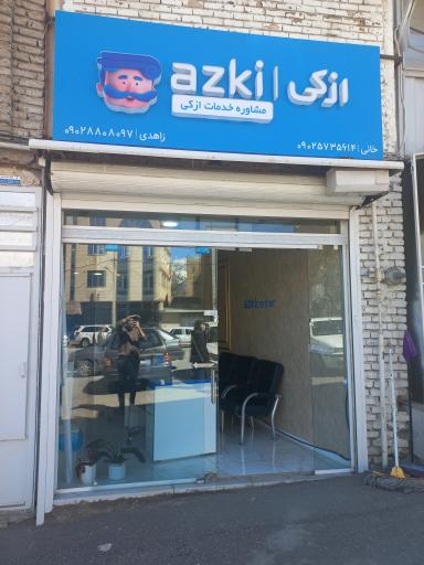 عکس بیمه ازکی نمایندگی خانی و زاهدی