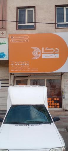 عکس دفتر دکا پست