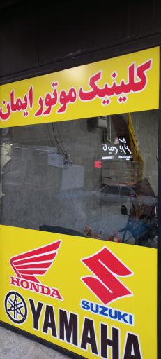 موتورسازی ایمان