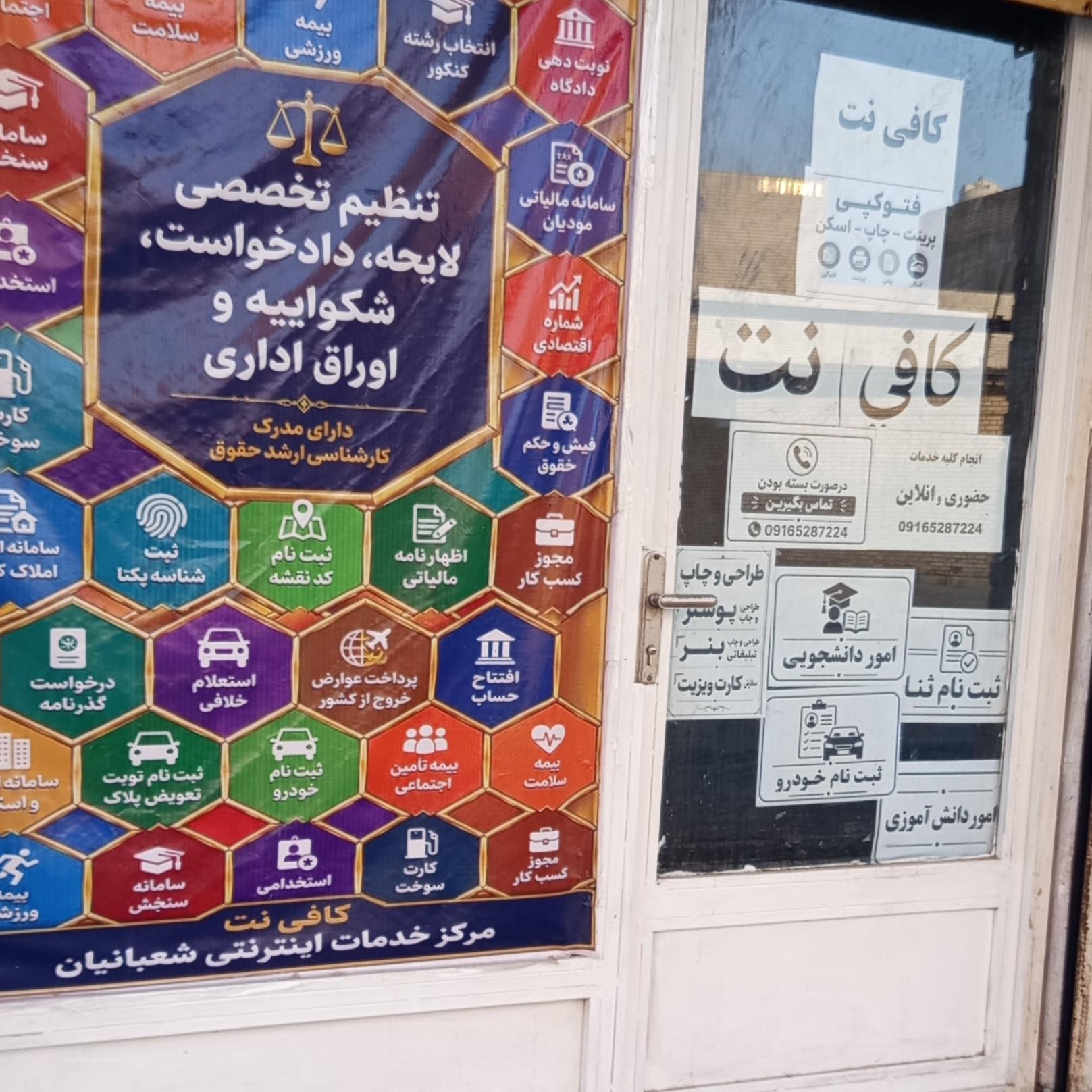 عکس کافی نت شعبانیان