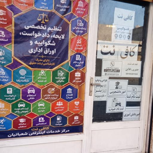 عکس کافی نت شعبانیان