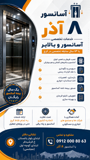 عکس آسانسور هشت آذر