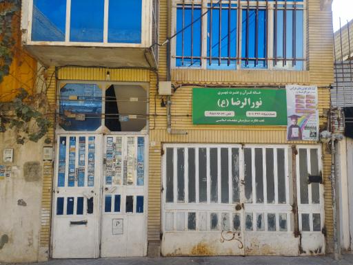 عکس خانه قران و عترت نور الرضا (ع)