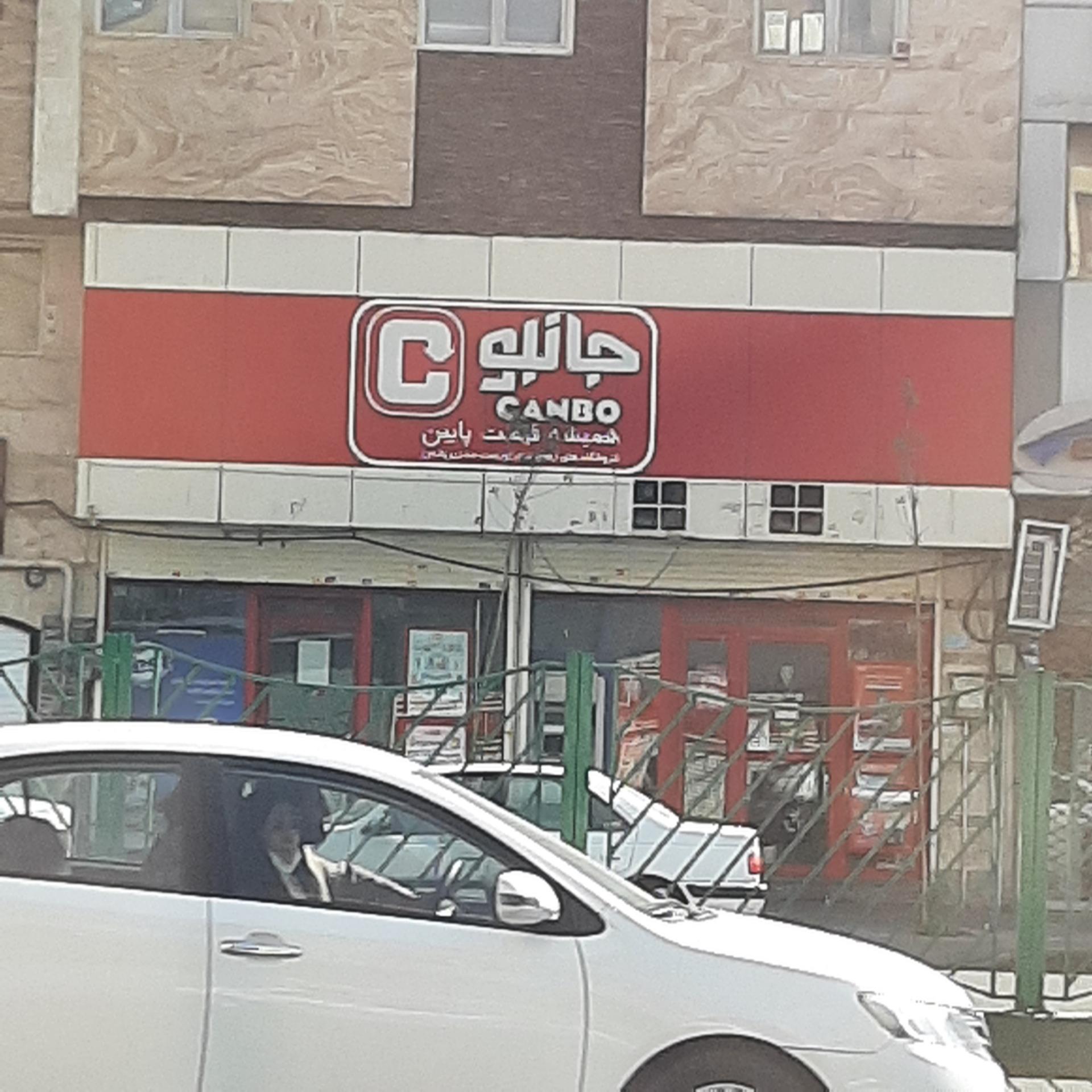 عکس فروشگاه زنجیره ای جانبو شعبه پرستار