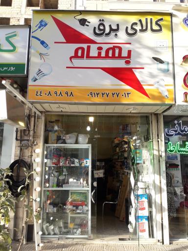 عکس الکتریکی بهنام