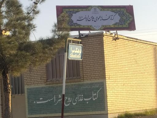 عکس کتابخانه ثامن الائمه(ع)