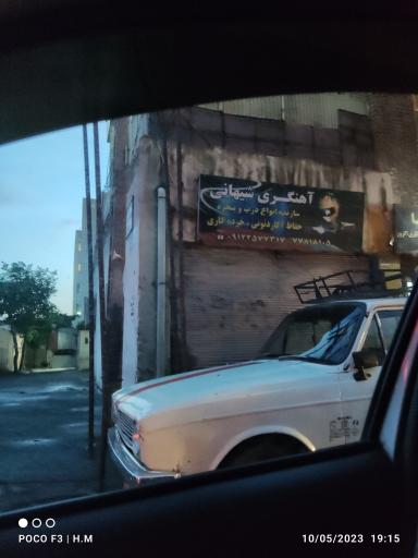 عکس آهنگری شیهانی