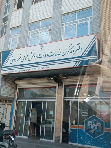 عکس دفتر پیشخوان دولت کد 72271008