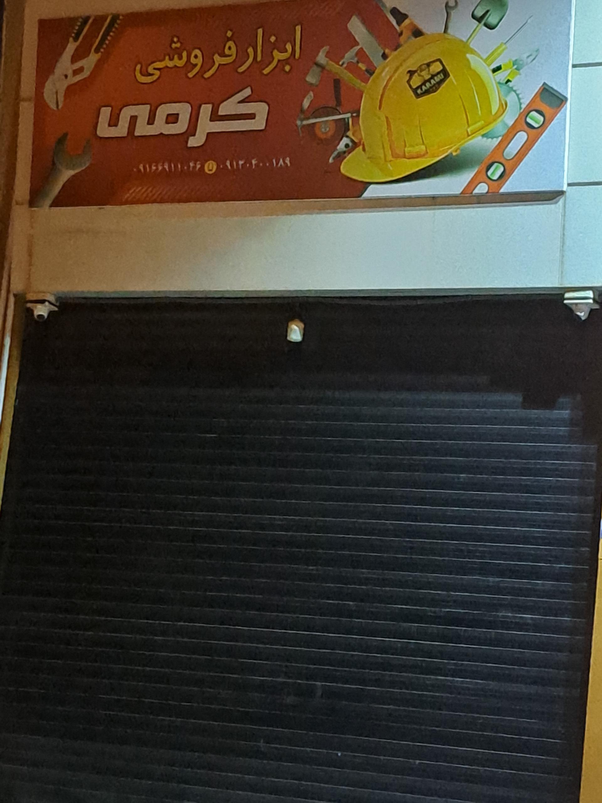 عکس ابزار فروشی کرمی