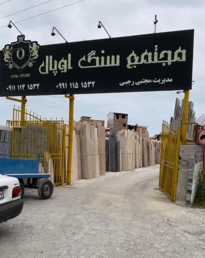 عکس سنگ فروشی اوپال